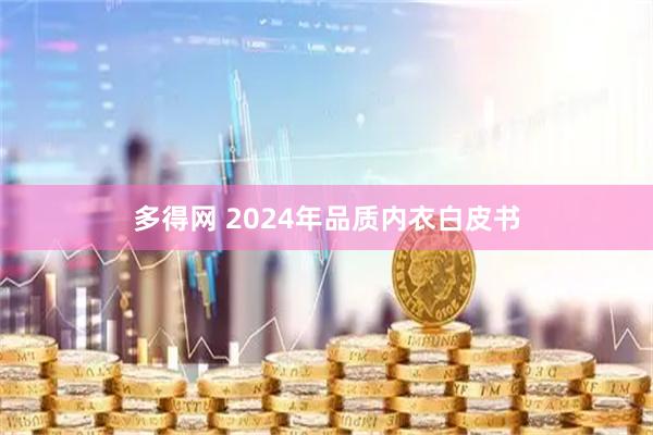 多得网 2024年品质内衣白皮书