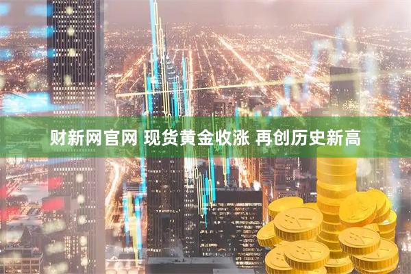财新网官网 现货黄金收涨 再创历史新高