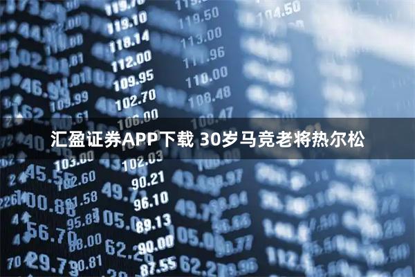 汇盈证券APP下载 30岁马竞老将热尔松